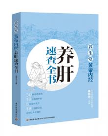 养生堂《黄帝内经》养脾胃速查全书