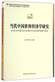 世界经济黄皮书:2019年世界经济形势分析与预测