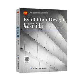 展示设计名师讲堂系列丛书：设计原点