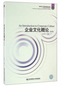 企业文化概论(第六版)