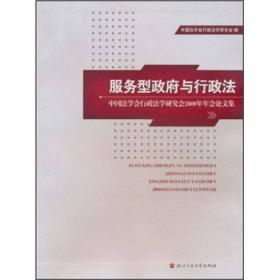中国法学会行政法学研究会2009年年会论文集：行政程序的法治化