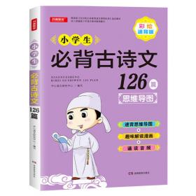 小学生必背古诗词129首+古诗文126首 套装2册  彩图注音版 有声伴读 思维导图 收入统编版小学语文教材新增篇目 趣味解读漫画 开心语文研究中心 编写