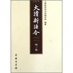 大清新法令(1901-1911)点校本 第四卷
