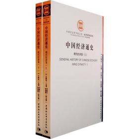 中国经济通史--明代经济卷（上下卷）