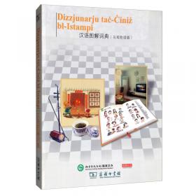 汉语图解词典（提格雷尼亚语版）