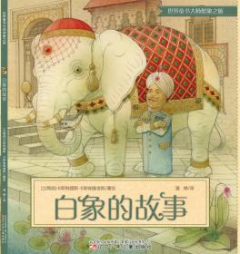 白象·海上丝绸之路风情艺术绘本（第二辑）