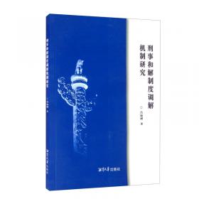 刑事犯罪学——中国刑事法学研究丛书
