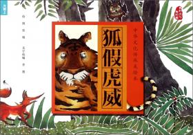 狐假虎威(中英双语版)/成语故事绘本/中国故事