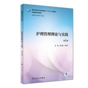 护理伦理学（第2版）/国家卫生和计划生育委员会“十二五”规划教材·全国高等医药教材建设研究会规划教材