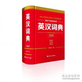 新时代英汉大词典