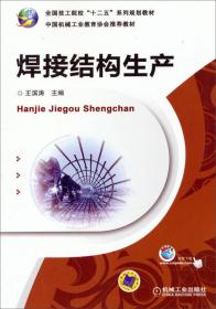 中等职业教育机电类专业“十一五”规划教材：焊工工艺学