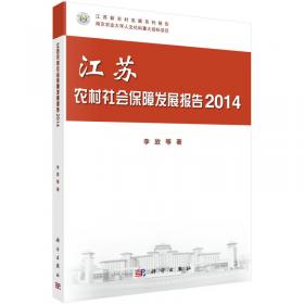 江苏农村农业生产经营发展报告（2014）