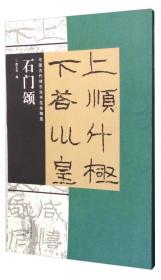 中国古代碑志法书范本精选：西狭颂