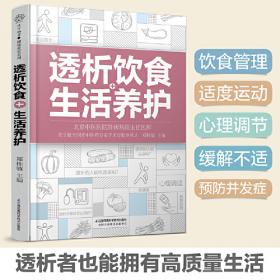 透析患者饮食营养疗法