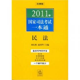 2013年国家司法考试一本通：民法