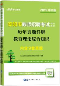 中公教育2019驻马店市教师招聘考试教材：历年真题详解教育理论综合知识