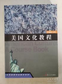 美国社会文化/21世纪英语专业系列教材