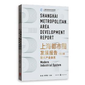 上海都市圈发展报告·第一辑：空间结构