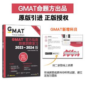 新东方 （2017）GMAT官方指南(数学)(全球版)