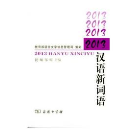 汉语新词语词典（2000-2020）