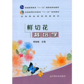 云南高原特色农业系列丛书：鲜切花栽培技术