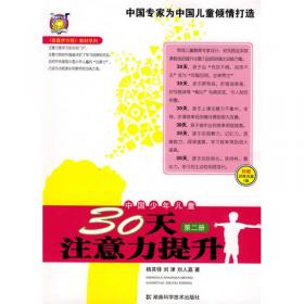 〈壹嘉伊方程〉教材系列：中国少年儿童30天注意力提升（第3册）