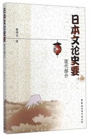 日本文论史要：古代中世、近世、近代部分