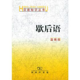 中国俗语大辞典（普及本）