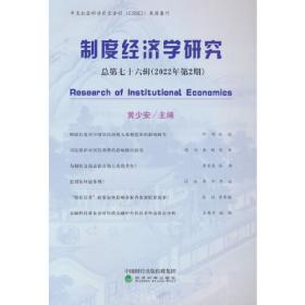 制度经济学研究 2023年 第1期（总第七十九辑）