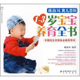 戴淑凤育儿百科：0-1岁宝宝养育全书