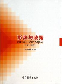 形势与政策（2014-2015学年第2学期）