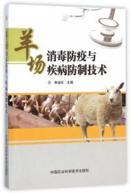 羊场消毒防疫与疾病防制