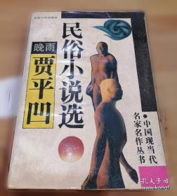 贾平凹小说精选：中国当代实力派作家大系