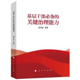 中国县处级党政领导干部考核评价体系和奖惩机制