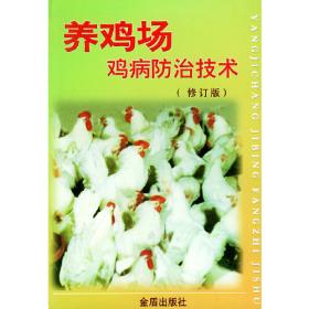 养鸡技术/大理州林下养殖技术丛书
