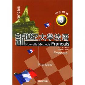新世纪大学法语1（教师用书）