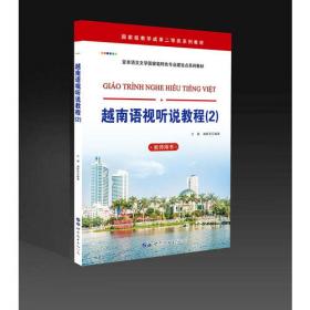 东南亚研究丛书：越南语语篇衔接研究