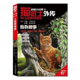 猫武士外传·长篇小说（10）——虎心的阴影 儿童文学 艾琳·亨特（英）