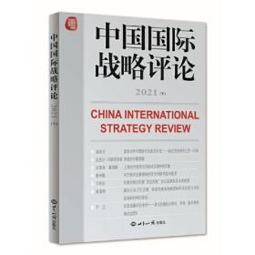 中美战略互疑：解析与应对