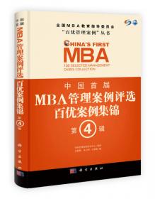 全国MBA教育指导委员会“百优管理案例”丛书：中国第三届MBA管理案例评选百优案例集锦（第2辑）