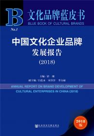 文化品牌蓝皮书：中国文化品牌发展报告（2013版）