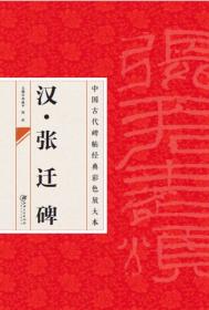 中国古代碑帖经典彩色放大本：元·赵孟頫闲居赋等三帖