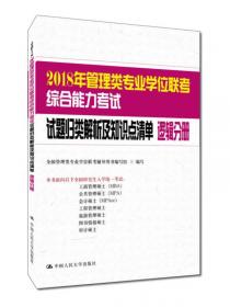 2016年管理类专业学位联考综合能力考试试题归类解析及知识点清单 数学分册