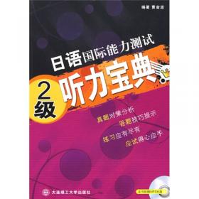 高级日语听力教程（第3版）/高等学校日语教材