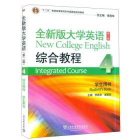 综合教程(4学生用书第3版全新版大学高阶英语)
