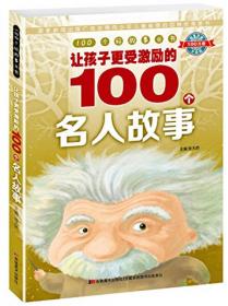 100个好故事丛书：让孩子更勤奋的100个勤学故事