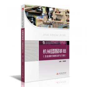 高等职业教育机械行业“十二五”规划教材：机械制造技术基础