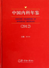 中国内科年鉴（2013）