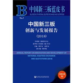 皮书系列·中国新三板蓝皮书：中国新三板创新与发展报告（2017）
