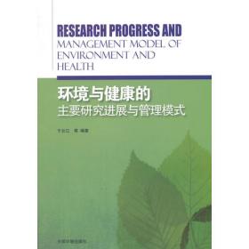 环保公益性行业科研专项经费项目系列丛书：环境污染与健康特征识别技术与评估方法